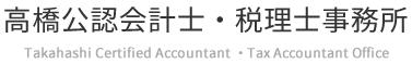 高橋公認会計士・税理士事務所